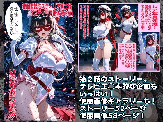 絶超聖姫ミスティリア（2）ミスティリア大ピンチ サンプル2