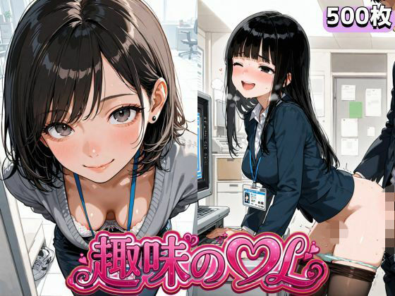 趣味のOL【花鳥風月】