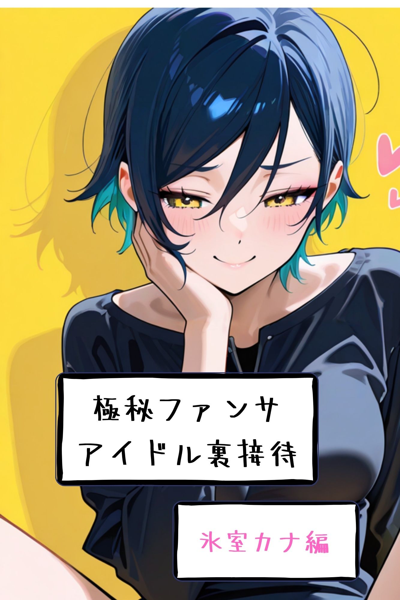 【漫画がアニメ化！】極秘ファンサ・アイドル裏接待  氷室カナ編_6