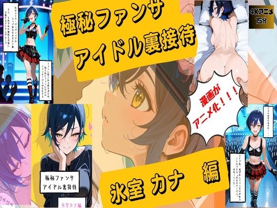 【漫画がアニメ化！】極秘ファンサ・アイドル裏接待  氷室カナ編_1