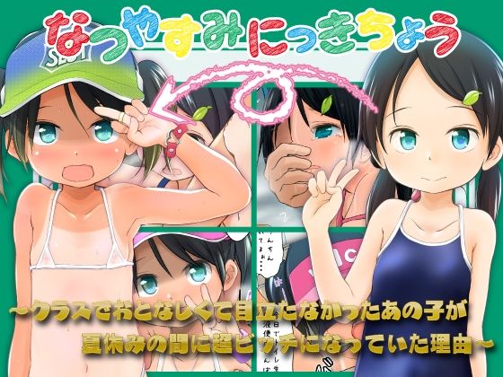 なつやすみにっきちょう〜クラスでおとなしくて目立たなかったあの子が夏休みの間に超ビッチになっていた理由〜 - hitomi raw無料エロ漫画（同人誌）サンプル画像 001