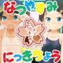 なつやすみにっきちょう〜クラスでおとなしくて目立たなかったあの子が夏休みの間に超ビッチになっていた理由〜