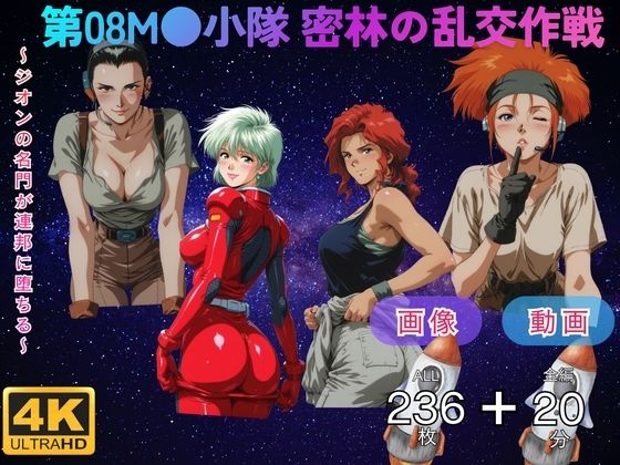 第08M●小隊 密林の乱交作戦 〜ジオンの名門が連邦に堕ちる〜 CG集と動画のお得な【セット作品】