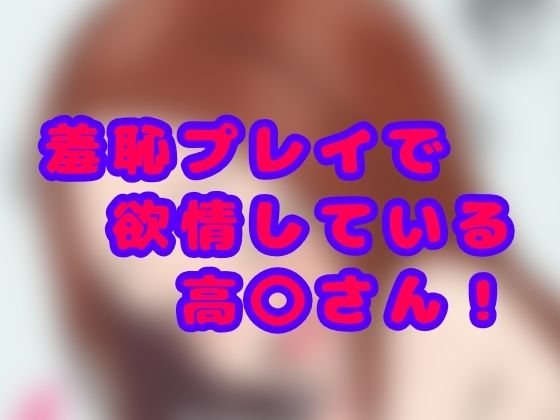 羞恥プレイで欲情している高〇さん!