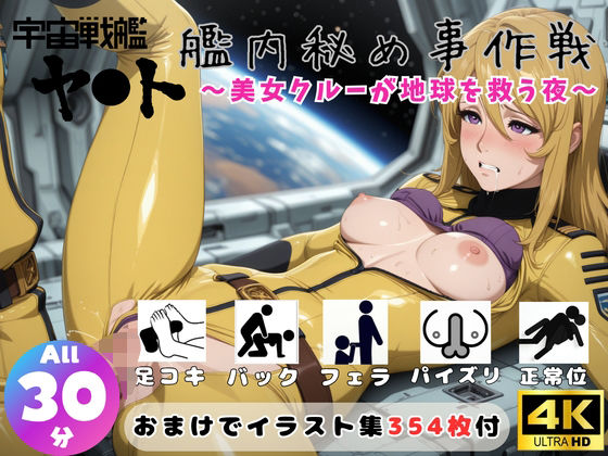 宇宙戦艦ヤ●ト 艦内秘め事作戦 〜美女クルーが地球を救う夜〜【セット作品】