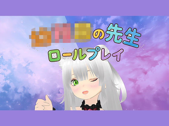 【ロールプレイ】みんな〜〇〇〇のせんせいといっしょに白いおしっこぴゅっぴゅしようね〜 画像1