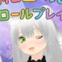 【ロールプレイ】みんな〜〇〇〇のせんせいといっしょに白いおしっこぴゅっぴゅしようね〜