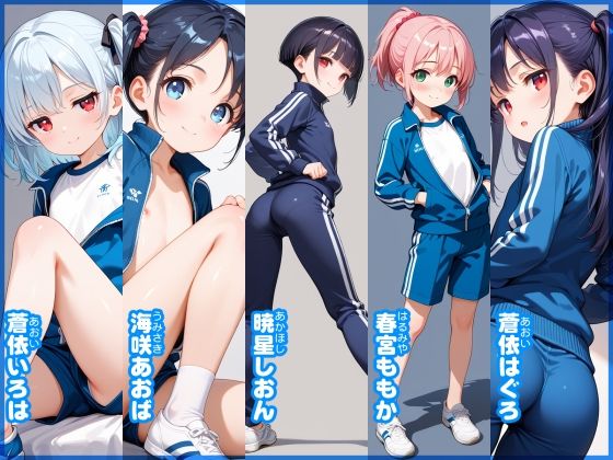 【あおいろ＊グラフィ】芋ジャージ少女15人（2026年4月号） サンプル画像 3