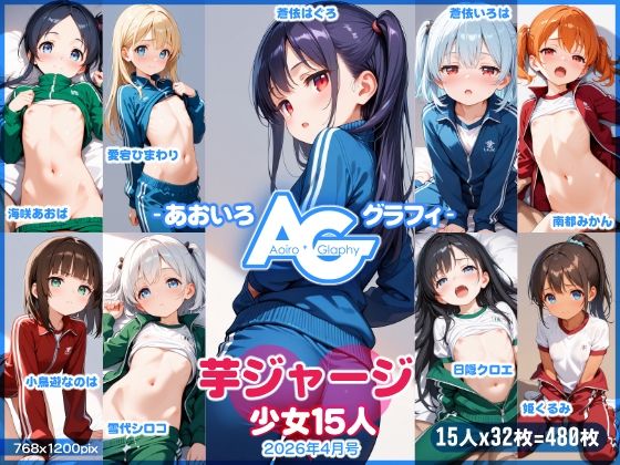 【あおいろ＊グラフィ】芋ジャージ少女15人（2026年4月号）