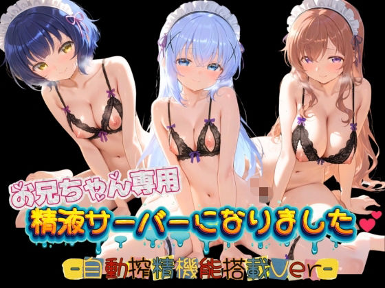 お兄ちゃん専用精液サーバーになりました（はーと） ご〇うさ01【みるく色の日々】