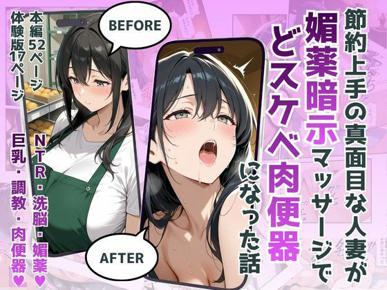 節約上手の真面目な人妻が媚薬暗示マッサージにハマって、どスケベ肉便器になった話【犬ポテト】