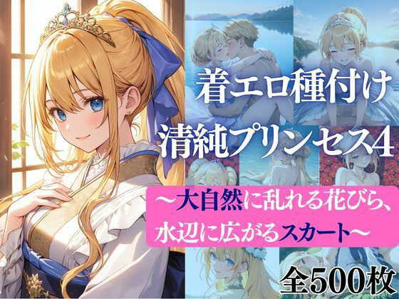 着エロ種付け清純プリンセス4〜大自然に乱れる花びら、水辺に広がるスカート〜