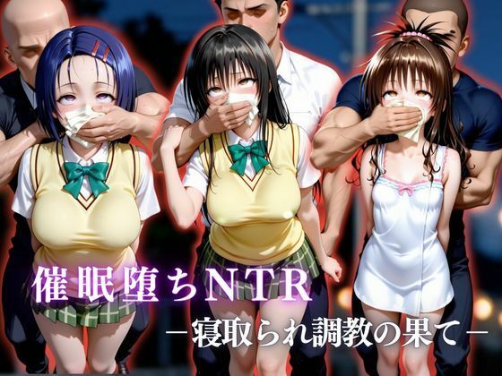 催●堕ちNTR  〜寝取られ調教の果て〜  古〇川唯×西連寺〇菜×結城〇柑【かげつな】