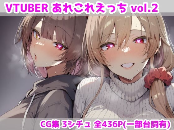 VTUBERあれこれえっち Vol.2【最大限】