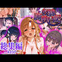 【総集編】奴●調教日記〜司○深雪_結城明○奈_ア○ちゃん