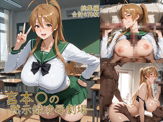 宮◯麗〜巨乳JKの黙示録凌●劇場 画像1