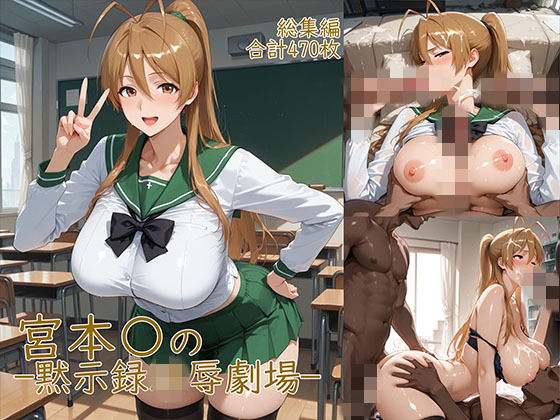 宮◯麗〜巨乳JKの黙示録凌●劇場