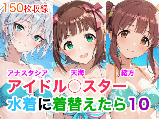アイドル○スター10  水着に着替えたら