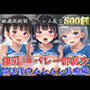 【プレミアシリーズ】【豪華特典あり】バレー部巨乳JK学園乱交 部活後のムレムレ特別レッスン編【500個】