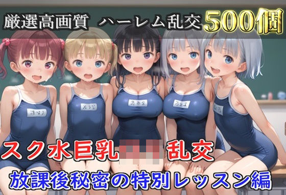 【プレミアシリーズ】【豪華特典あり】スク水部巨乳ロリ学園乱交 放課後部室で集団中●し乱痴編【500個】