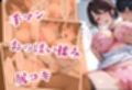 人妻キラーの俺が友達の爆乳ママを中出しで落とす話 〜セラピストママ逆開発編〜