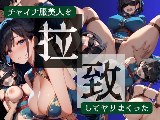 チャイナ服美人を拉致してヤりまくった