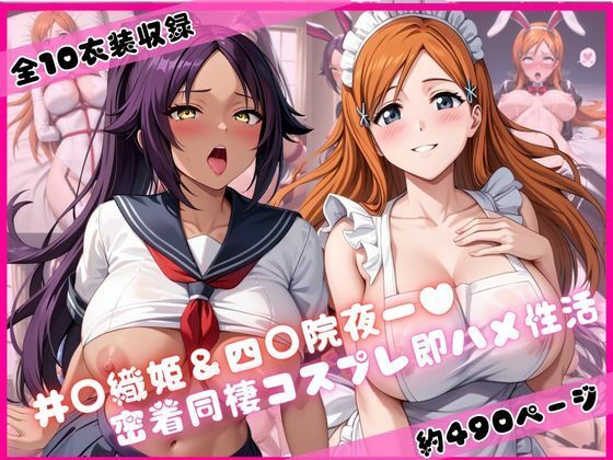果てはあなたの恋人になったヒロインは【井○織姫＆四○院夜一と密着同棲コスプレ即ハメ性活】　by　ライトニングボルト