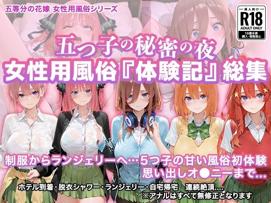 五つ子の秘密の夜 〜女性用風俗体験記〜