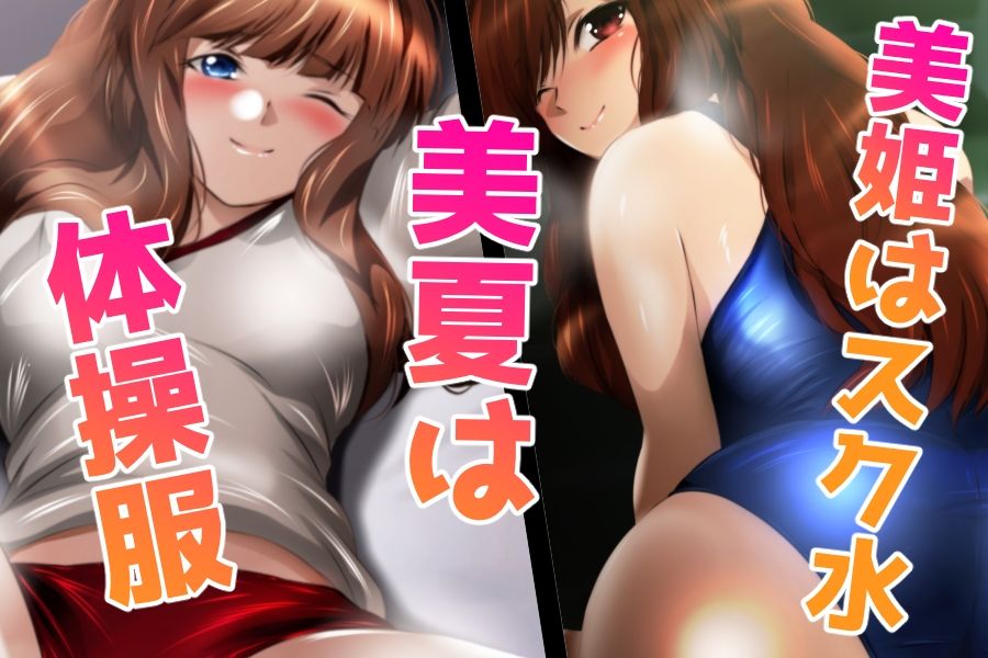 美姫と美夏とイチャイチャライフ 画像1