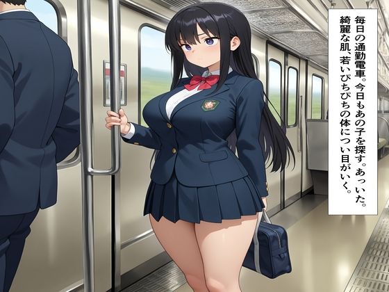通学電車内女子校生強●痴●メス堕ち 画像1