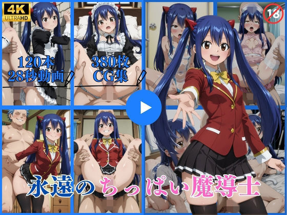 永遠のちっぱい魔導士【動画＆CG】[はならんど]