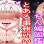 とある事務所のちん媚図鑑