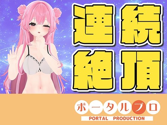 なほこの最新情報はXでチェックしてね【【ラジオ配信】☆実演オナニー☆連続イキチャレンジ！14:45までに10回イケなかったら罰ゲーム？】　by　ポータルプロ
