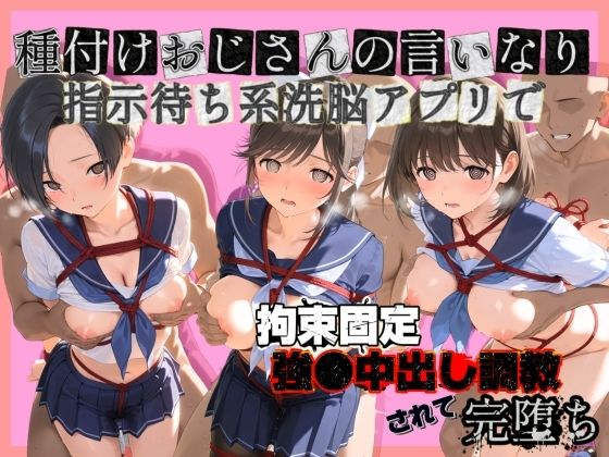 種付けおじさんの言いなり指示待ち系洗脳アプリで拘束固定され強●中出し調教されて完堕ち ラ〇プラス【ぴゅあぴゅあ孕み】