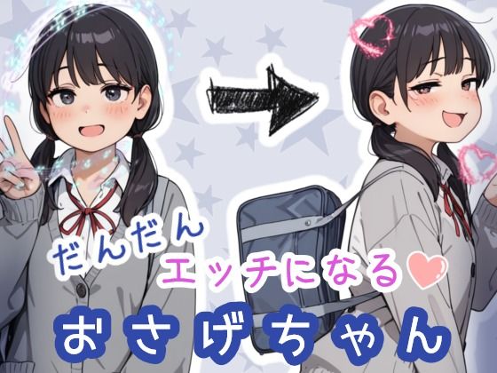 だんだんエッチになるおさげちゃん