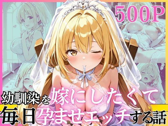 幼馴染と結婚するためにデキ婚狙うことにしました！ ウェディングドレスモデル編