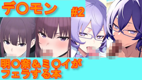 【デ〇モン】明〇奈＆ミ〇イがフェラする本【＃2】