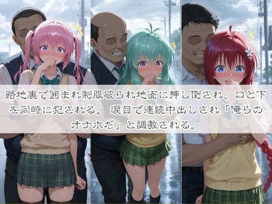 清楚系ヒロインがホームレスに拉致されて監禁いいなりオナホ化 T〇LOVEる 画像1