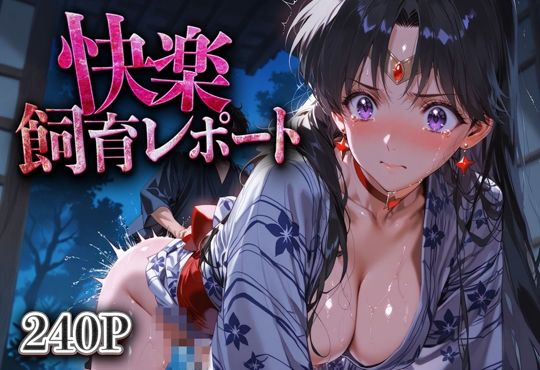 【総集編】快楽飼育レポート_セーラー○ーン編vol.3 サンプル3