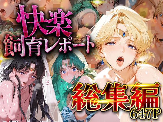 【総集編】快楽飼育レポート_セーラー○ーン編vol.3【シロップディザスター】