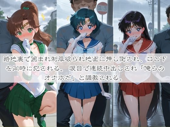 清楚系ヒロインがホームレスに拉致されて監禁いいなりオナホ化 セ〇ラームーン 画像1