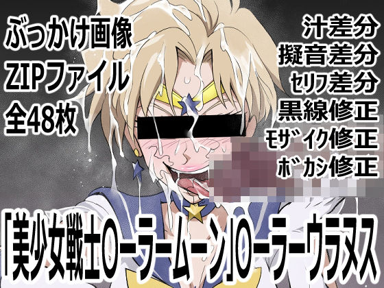 「美少女戦士〇ーラームーン」〇-ラームーン