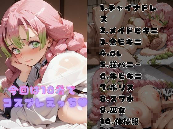 【鬼●の刃】コスハメワンナイト彼女甘露寺蜜●璃編 画像2