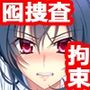 巨乳捜査官 満員電車に潜入！