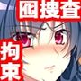 巨乳捜査官 満員電車に潜入！［続］