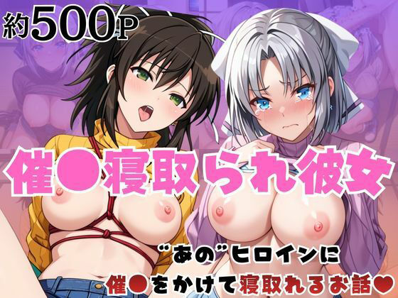 催●寝取られ彼女〜‘雪○＆飛○’に催●をかけて寝取れるお話〜【はに〜みるく】