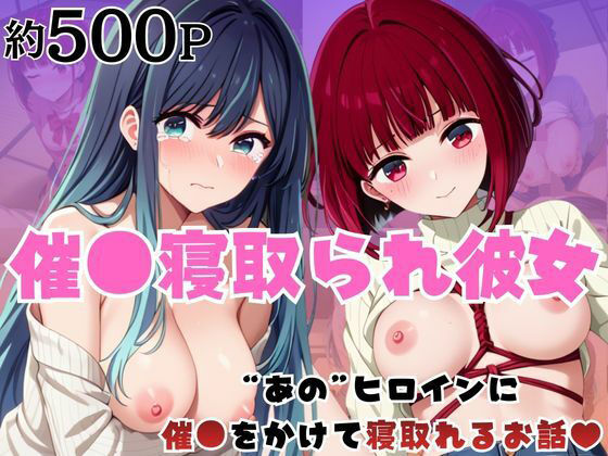 催●寝取られ彼女〜‘有○かな＆黒○あかね’に催●をかけて寝取れるお話〜【はに〜みるく】