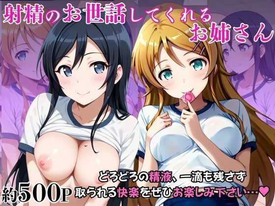 射精のお世話をしてくれる、学園のお姉さんの話【高○桐乃＆新○あやせ編】