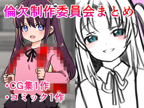 追っかけをしてのご購入にご注意ください【倫欠制作委員会まとめ】　by　みみくりどっとぜっと