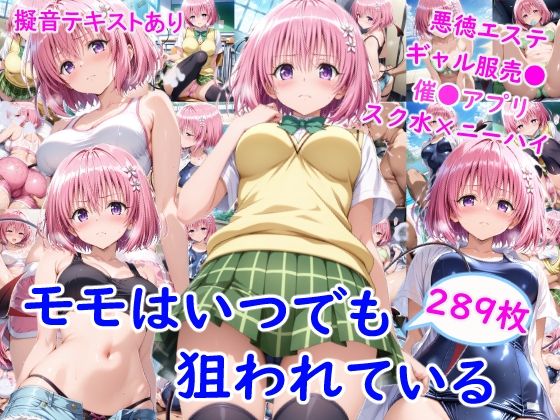 モ●はいつでも狙われている